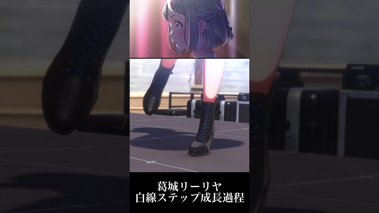 【学マス】葛城リーリヤ　白線ステップ成長過程　アイドルマスター　葛城ステップ