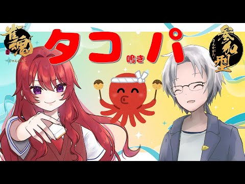 【＃雀魂】＃視聴者参加型　鳴き強制麻雀　（自称）JKとタコ（鳴き）パ　w/パパイヤ☆ダチウさん　#Vtuber