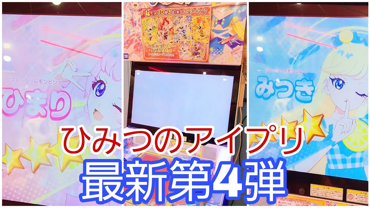 【 #ひみつのアイプリ   】最新第４弾やりました。