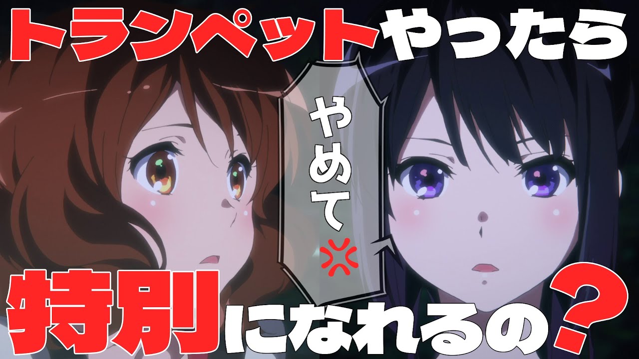 【響け！ユーフォニアム】緑の話をするつもりが麗奈の話になる枝豆 ～「特別」について その①～【ずんだもん解説】