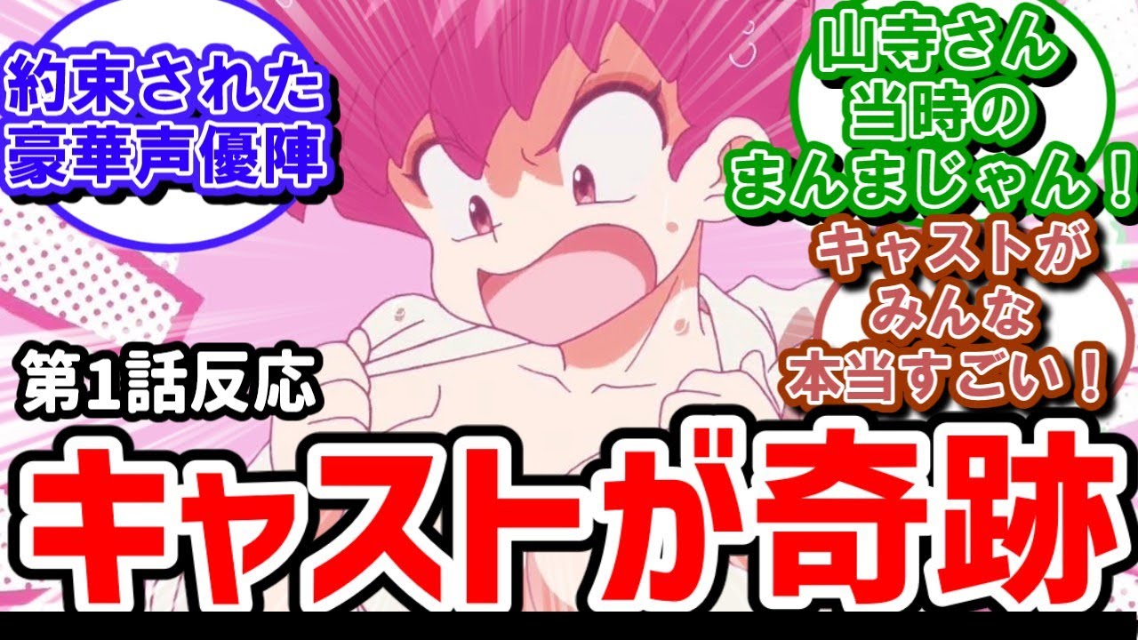 【らんま1/2】1話反応　うそみてえなキャスト陣に実況民が大反響【反応】