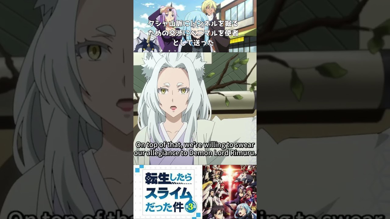 TVアニメ【転生したらスライムだった件3期】クシャ山脈にトンネルを掘るための交渉にベニマルを使者として送った＃shorts＃転スラ3期