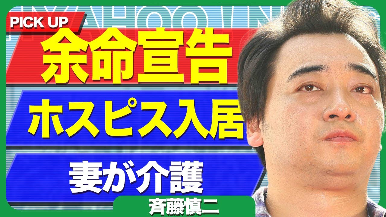 斉藤慎二が余命宣告された真相に絶句…重症化した病気、ホスピス型施設入居に驚きを隠せない！妻が明かした介護の裏側に言葉を失う…【芸能】
