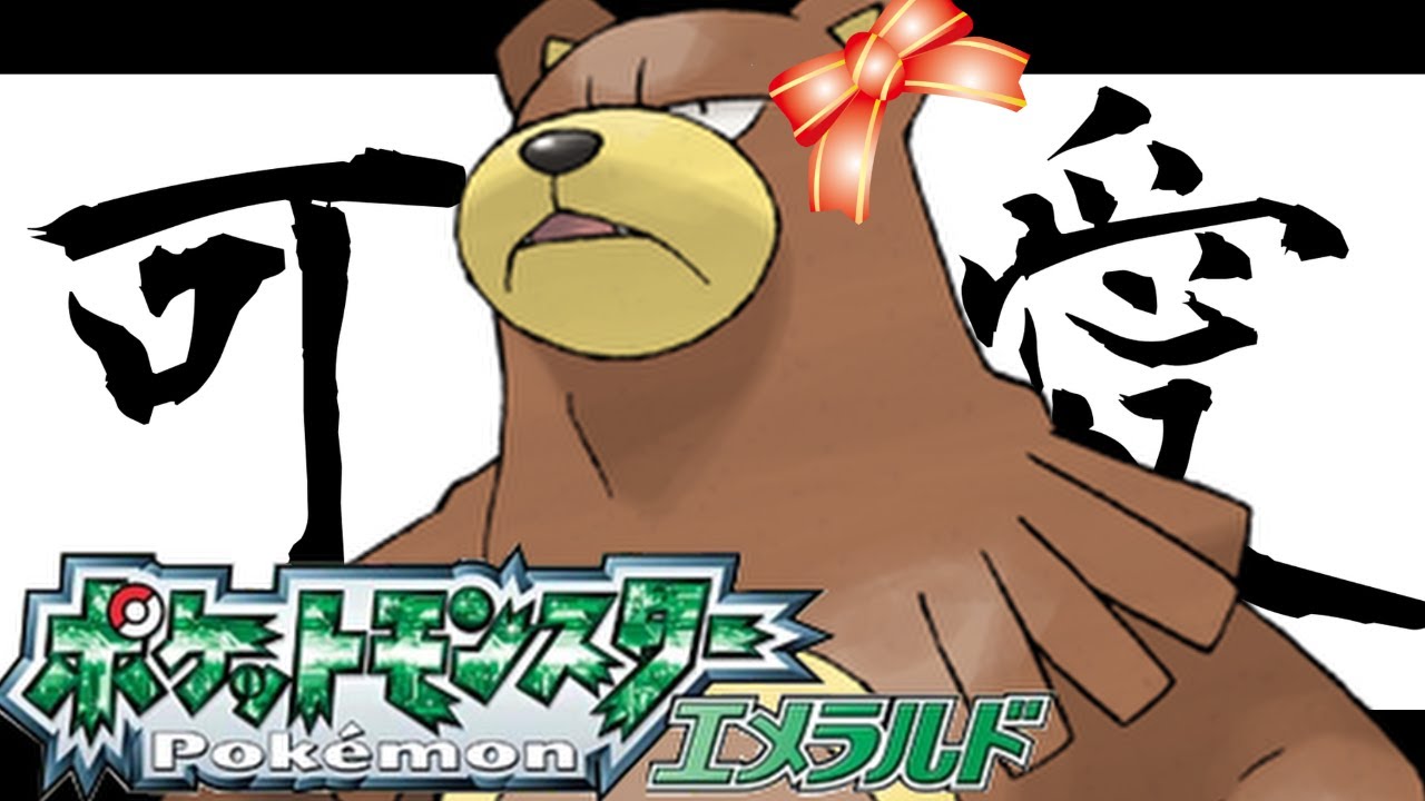 【マスター優勝!〜レベル上げ】リングマで「かわいさコンテスト」を無双します【ポケモンエメラルド】