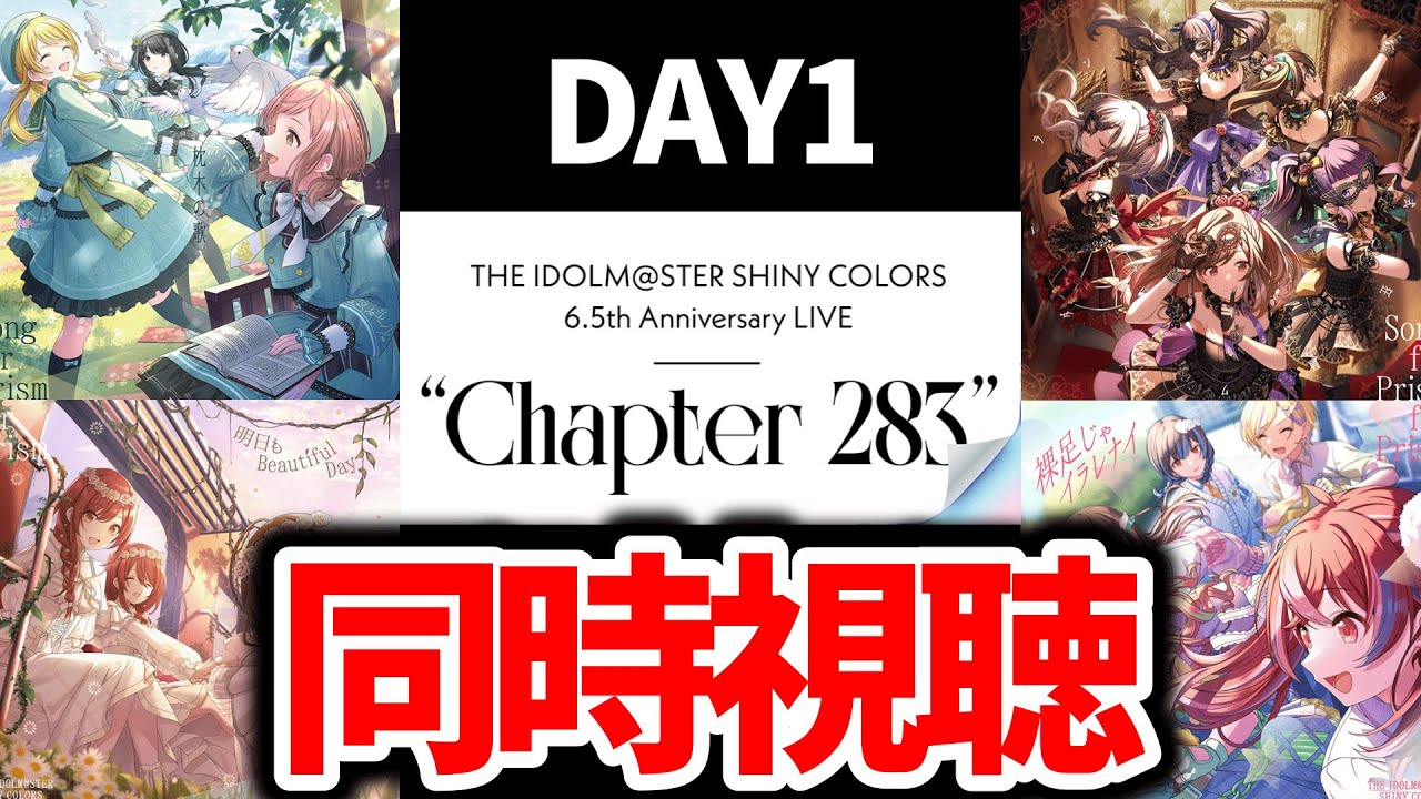【シャニマス/シャニソン】Chapter283 DAY1開演！【アイドルマスターシャイニーカラーズ】