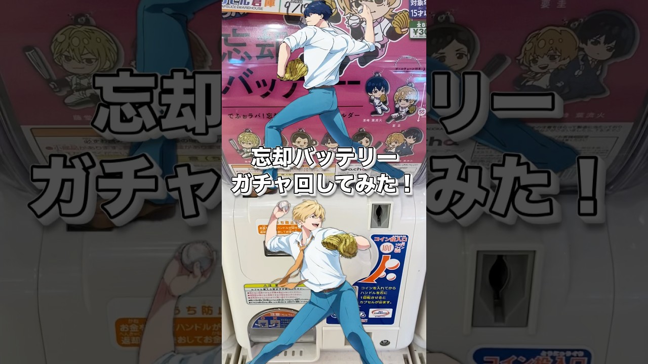 【忘却バッテリー】忘却バッテリーのガチャが登場したぞ！#忘却バッテリー#ライラック#ガチャガチャ