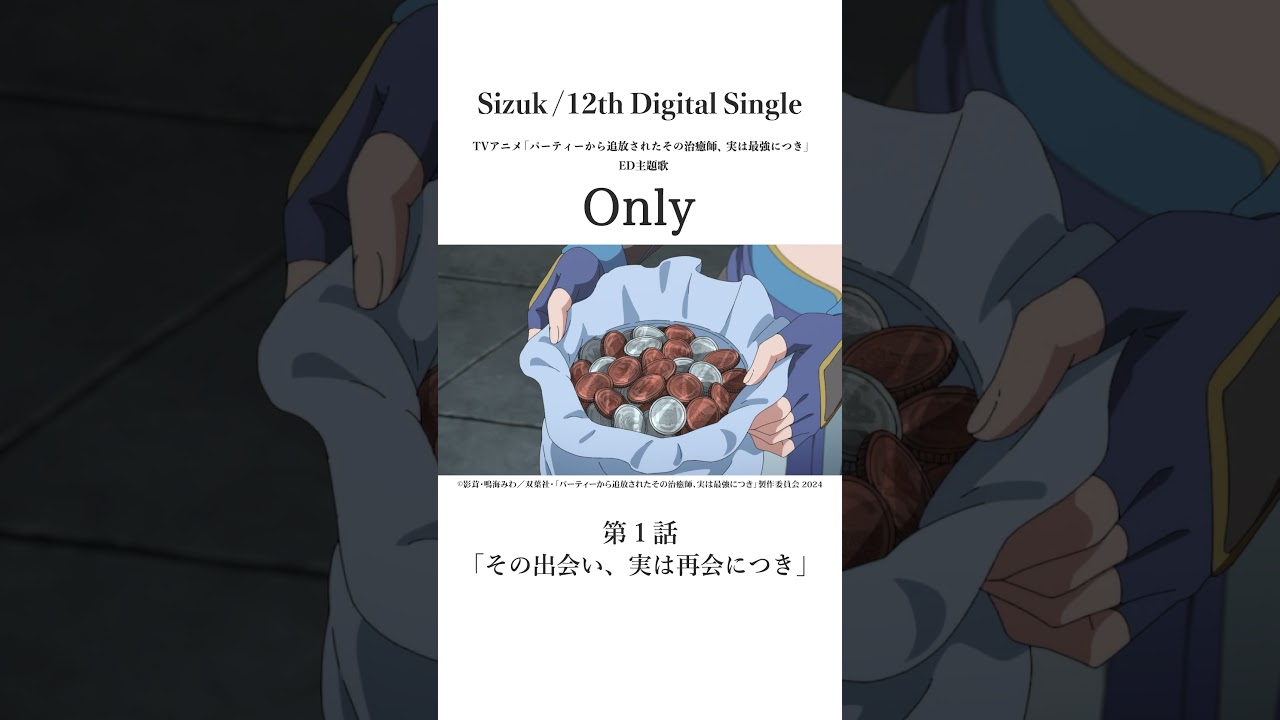 Sizuk/俊龍 - Only［第一話名シーン］TVアニメ「パーティーから追放されたその治癒師、実は最強につき」エンディング主題歌