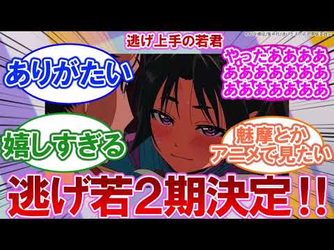アニメ 『逃げ上手の若君』 2期制作決定！に対するネットの反応集