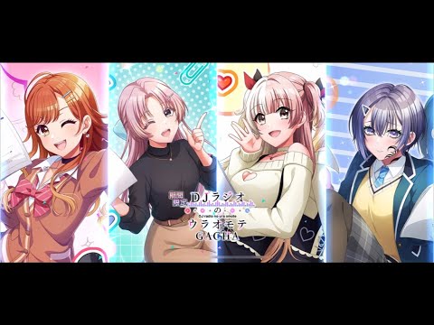 【グルミク×声優ラジオのウラオモテコラボ】DJラジオのウラオモテGACHA