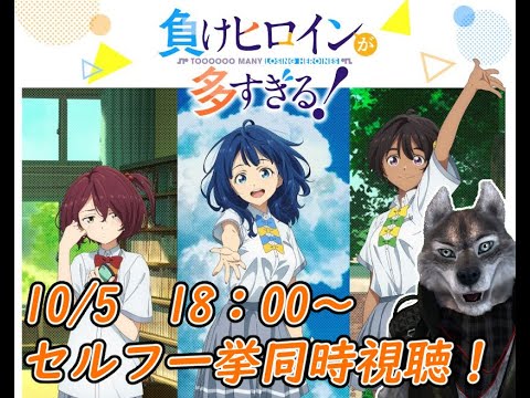 【マケイン】10/5  負けヒロインが多すぎる!全話同時視聴するぞ！