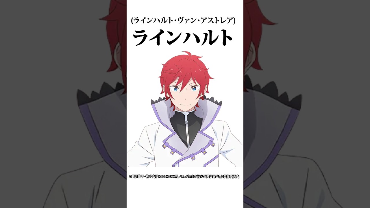 【キャラ紹介】1分でわかる。ラインハルト・ヴァン・アストレアの豆知識【Re:ゼロから始める異世界生活】#リゼロ  #rezero  #anime #shorts