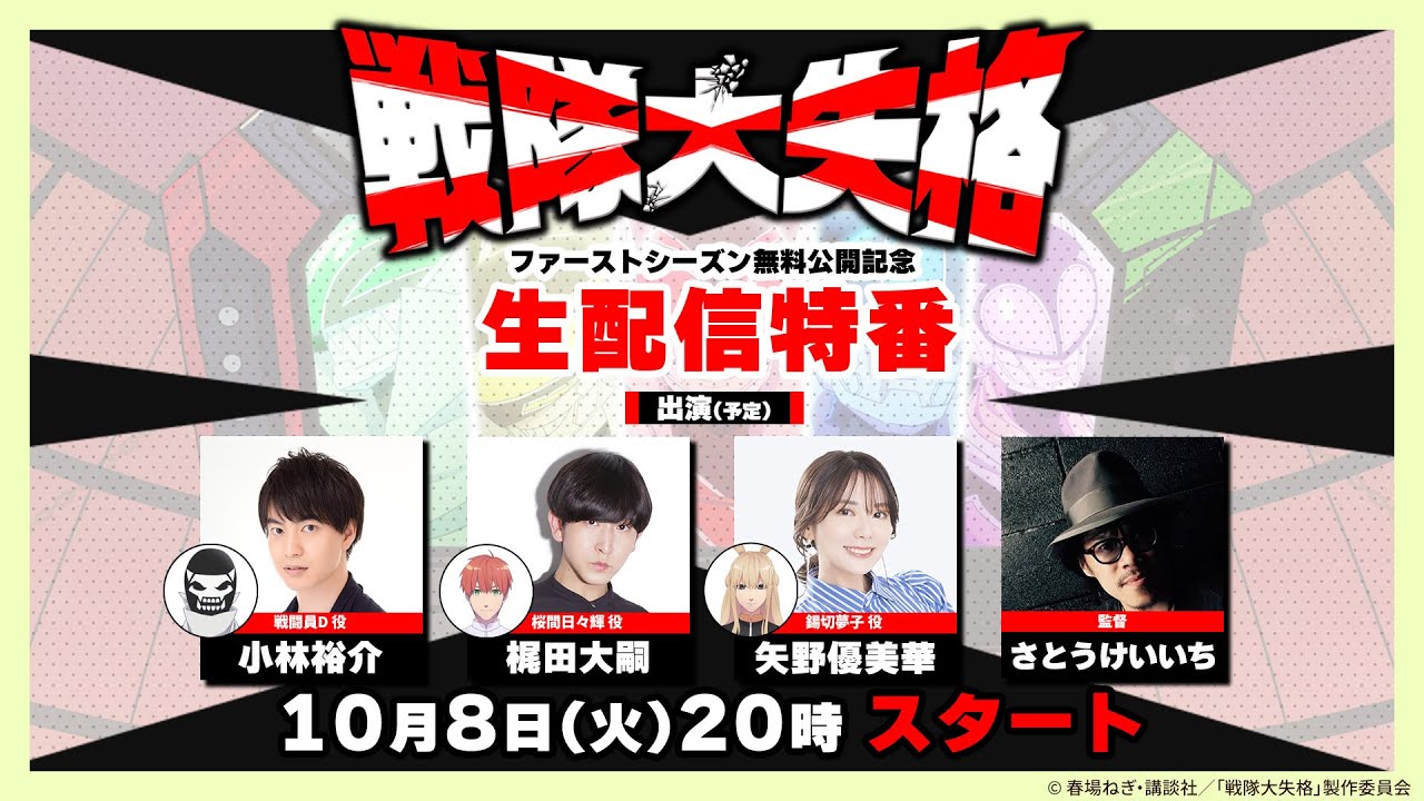 TVアニメ『戦隊大失格』生配信特番！