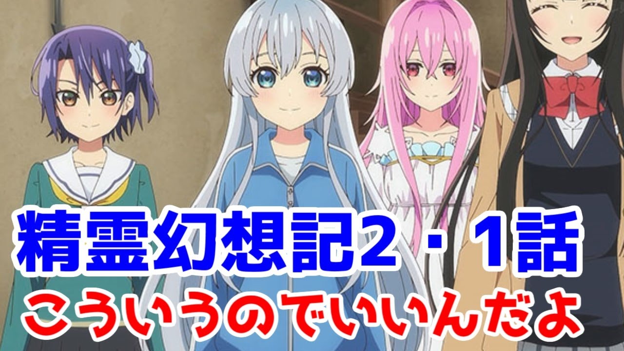 【精霊幻想記2】こういうのでいいんだよこういうので【1話レビュー】【2024年秋アニメ】【なろう系アニメレビュー】