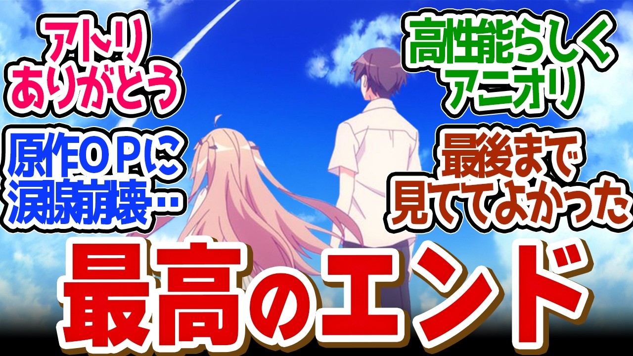【 ATRI 13話 】アニオリがやばい！誰もが納得のたハッピーエンド！！第１３話の読者の反応集【 アニメ アトリ ATRI -My Dear Moments- 】