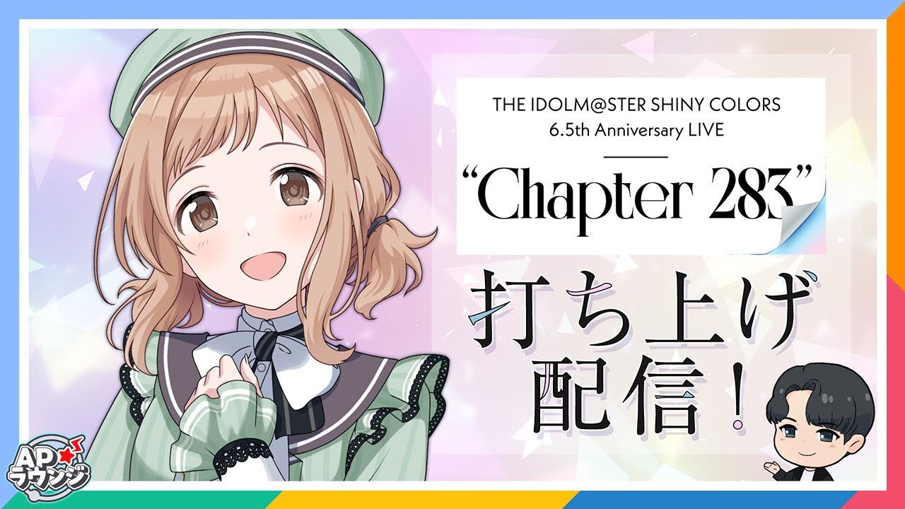 【#APラウンジ】【シャイニーカラーズ】6.5周年ライブの思い出と感動を振り返る！“Chapter 283”打ち上げ配信【アイドルマスター】