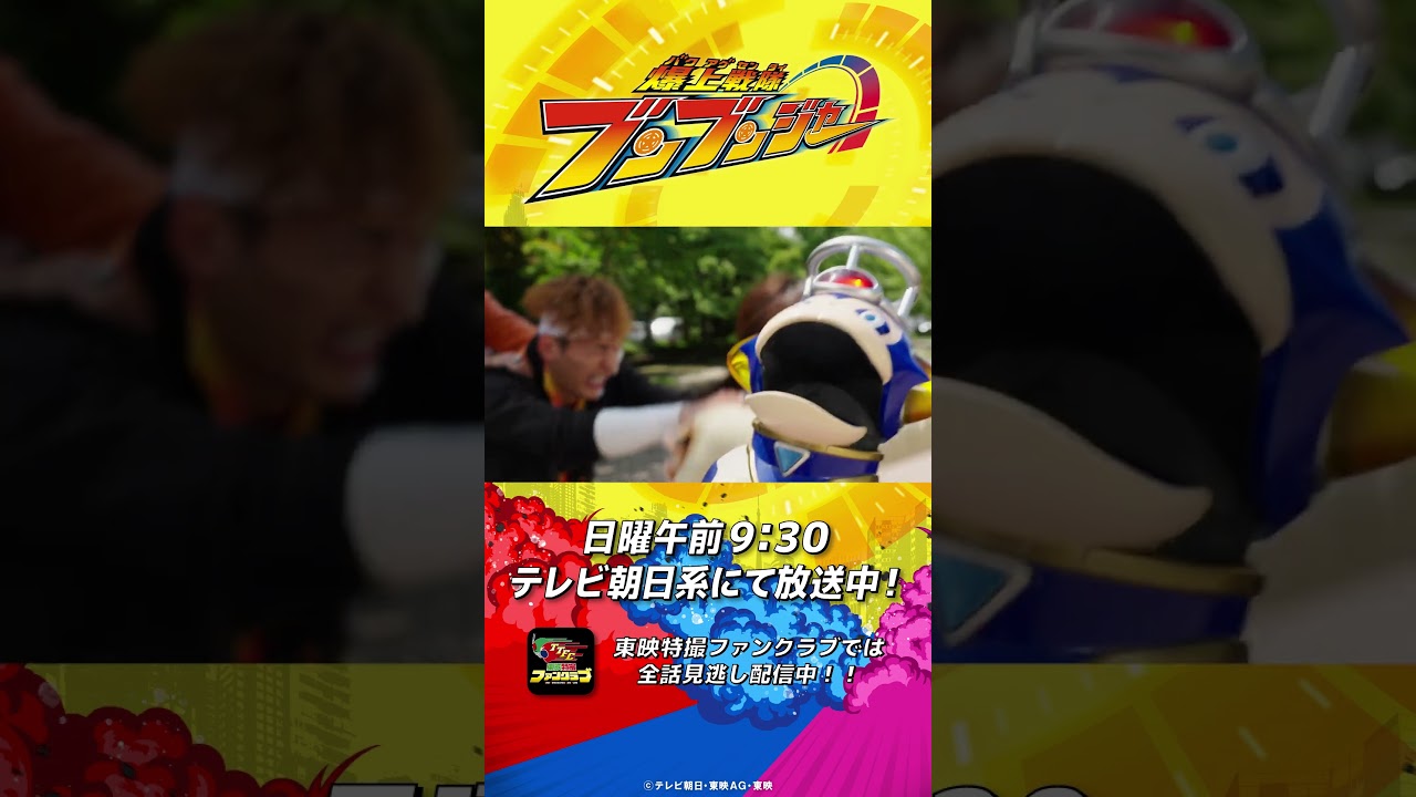「トッキュウ１号登場！」#バクアゲショート #爆上戦隊ブンブンジャー 第32話 #shorts