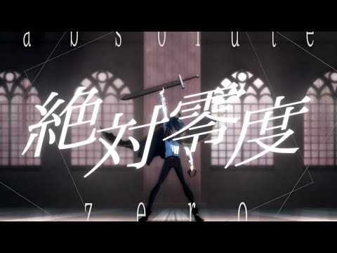 【AMV】杖と剣のウィストリア × 絶対零度【なとり】