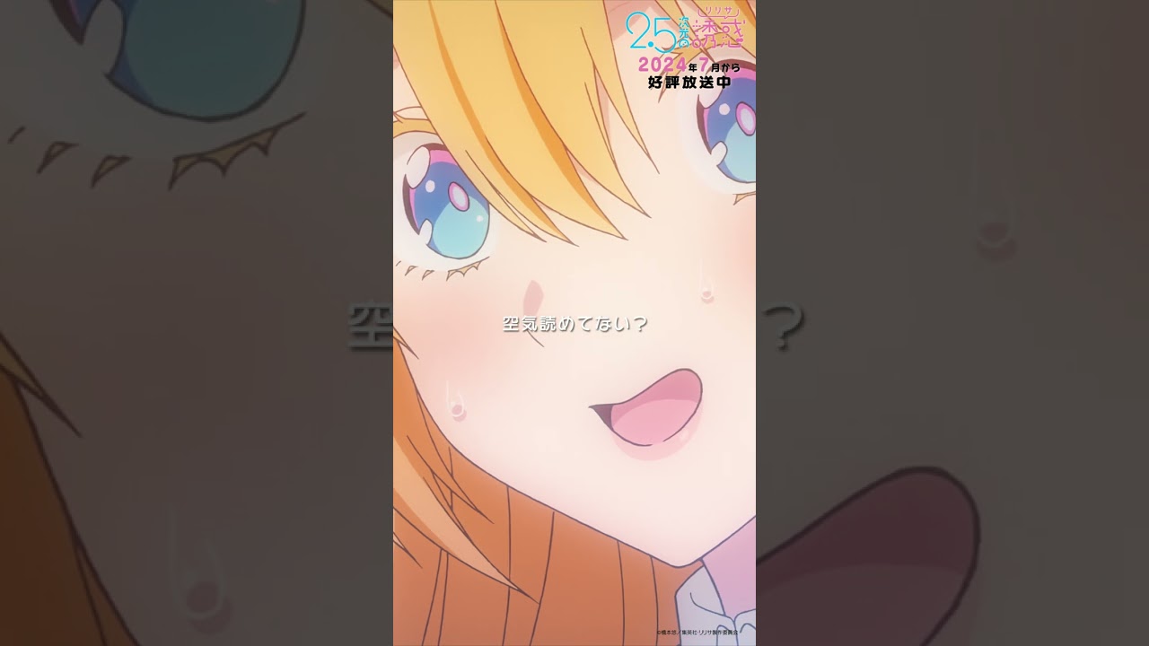 「空気読めてない？」TVアニメ『2.5次元の誘惑』2024年7月から放送＆配信中！#にごリリ #nigoriri #anime #アニメ #shorts
