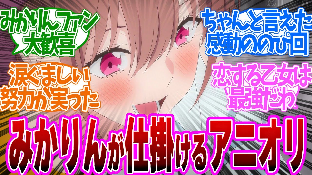 【 にごりり 14話 】急展開！みかりんが動き出したぞ！第１４話の読者の反応集【 アニメ 2.5次元の誘惑 】