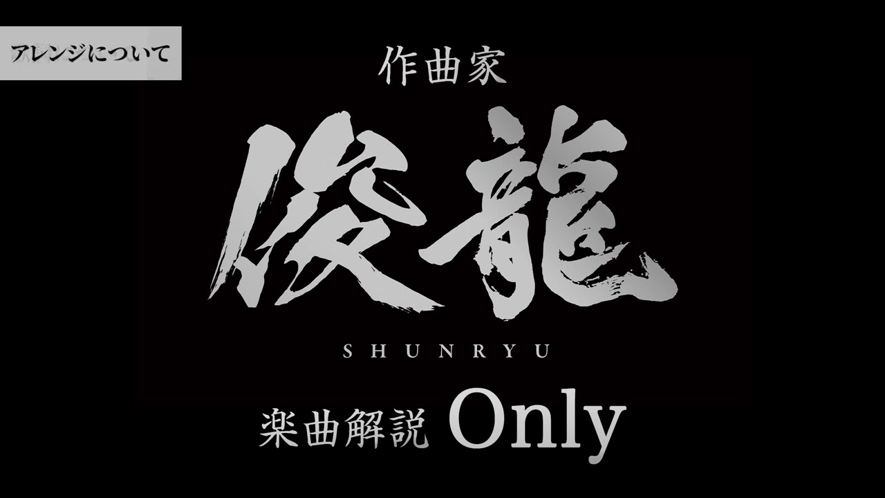 Sizuk/俊龍 - Only［作曲・俊龍/楽曲解説］TVアニメ「パーティーから追放されたその治癒師、実は最強につき」エンディング主題歌