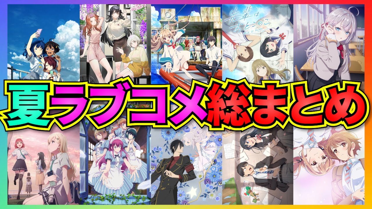 【忖度なし】過去一レベルで豊作だった2024夏ラブコメ全力レビューしました #アニメ #秋アニメ #負けヒロインが多すぎる