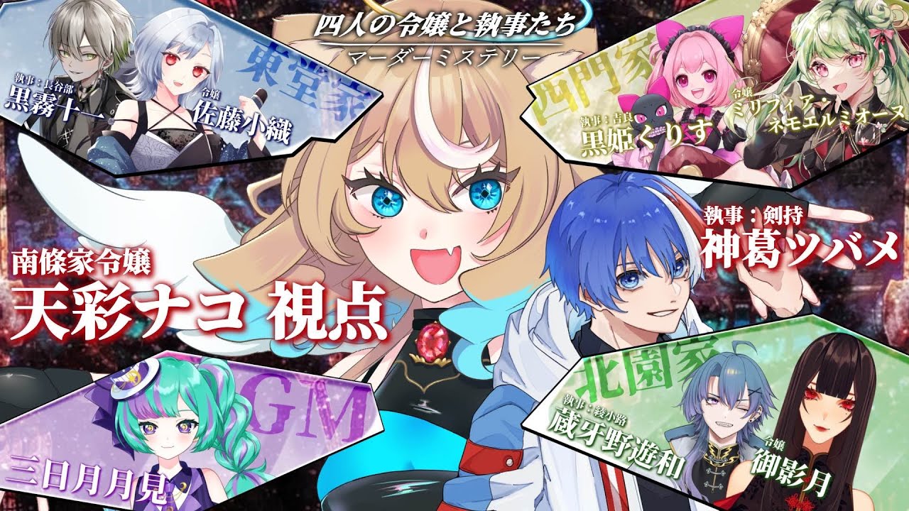 【マダミス】南條家令嬢視点/天彩ナコ「四人の令嬢と執事たち」【※ネタバレ注意】