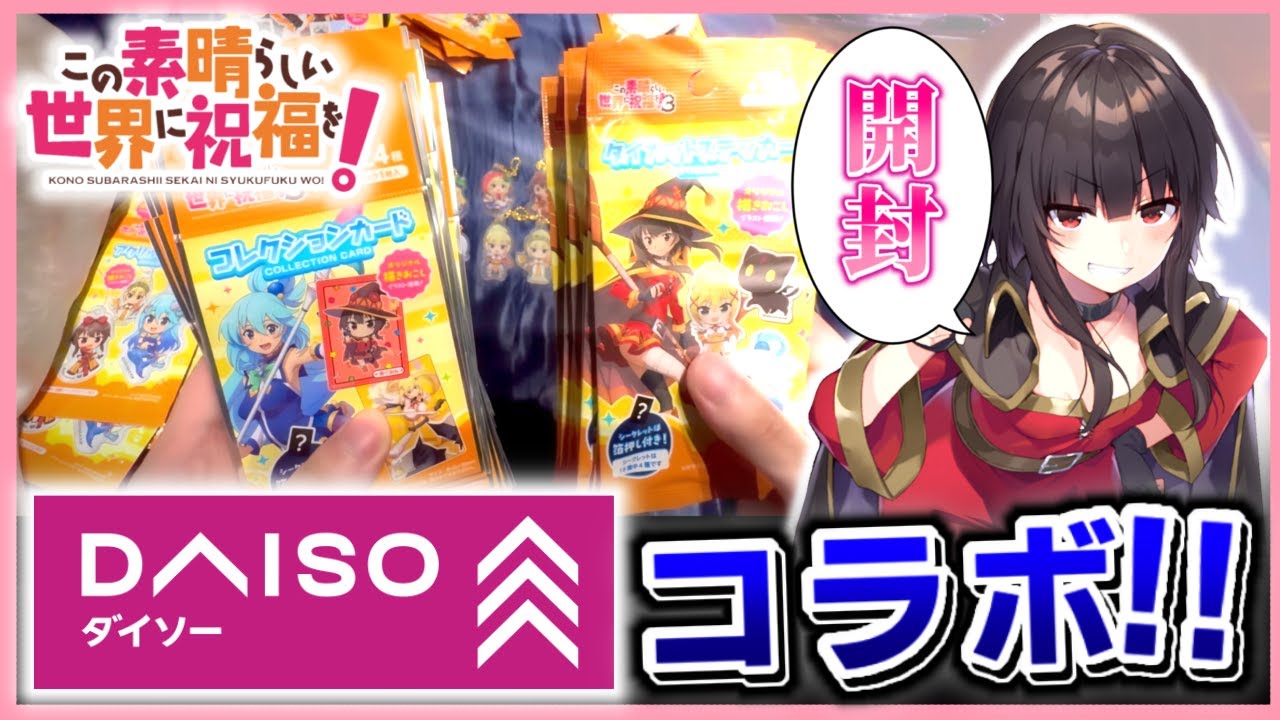 100均でこのすばがコラボしてるぞおおおお！！！グッズ全買いしたので開封！書き下ろしイラストもあり 【このすば3期】実写