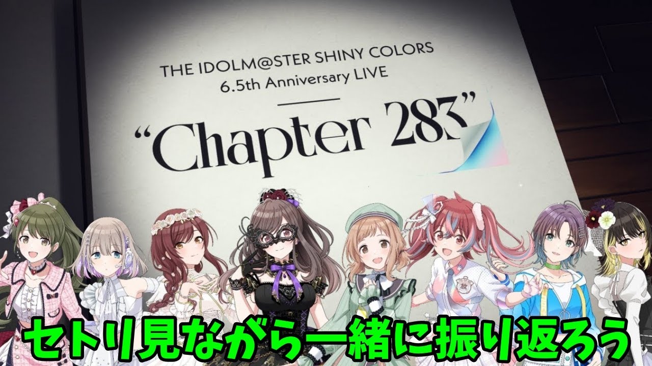 【シャニマス】6.5周年CHAPTER283振り返り２日間の振り返り　#shorts #縦型配信