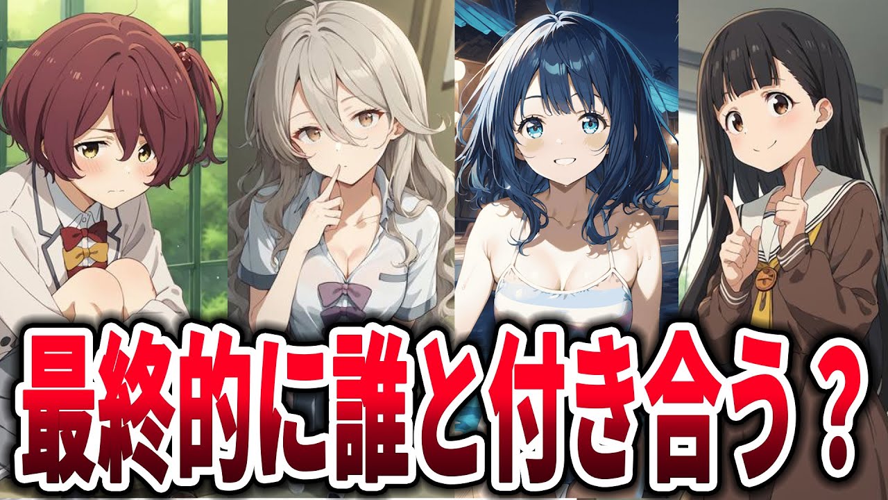 【マケイン】負けヒロインで最終的に温水くんと付き合うのは誰と思う？→に対するネットの反応集【負けヒロインが多すぎる！】