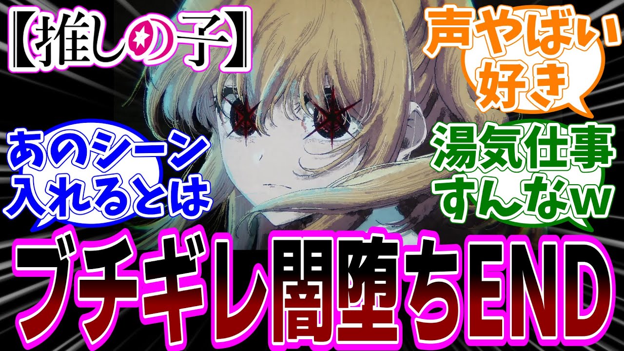 最新話【推しの子】アニメ2期最終回 第24話「願い」感想【反応集】