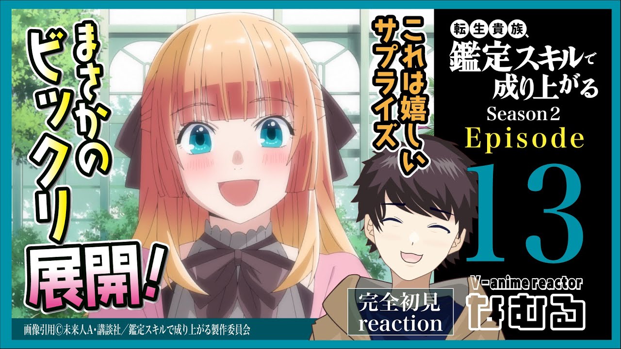 【同時視聴/転生貴族、鑑定スキルで成り上がる2期】第13話(2期1話) 完全初見リアクション kanteiskill Season2 Episode13 AnimeReaction