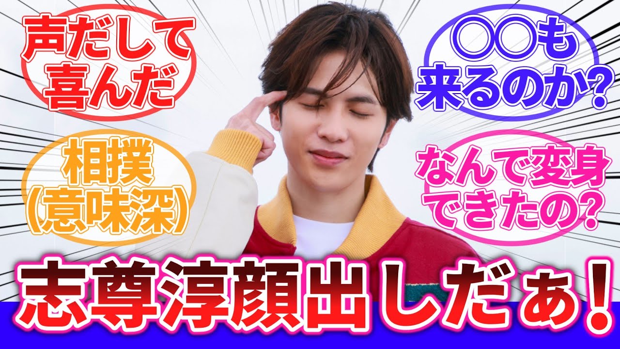 【爆上戦隊ブンブンジャー】「みんな…疲れているのか？」に対するネットの反応集｜スーパー戦隊｜志尊淳