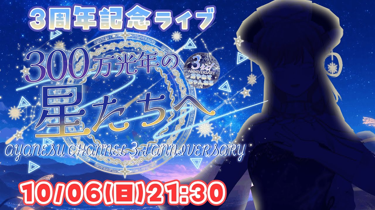 【星のようなあなたに】綾音すてら3周年記念 3Dライブ ★300万光年の星たちへ★【個人Vtuber / 綾音すてら】