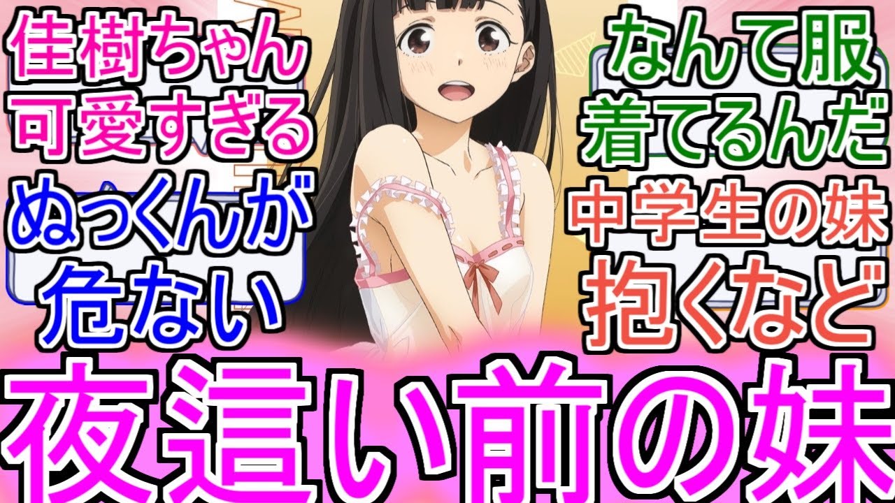 『マケイン』「夜這い前の妹」についてのネットの反応！！！！！【負けヒロインが多すぎる！】【マケイン】【温水佳樹】【温水和彦】【ガガガ文庫】【2024年夏アニメ】【アニメ反応集】【ネット反応】