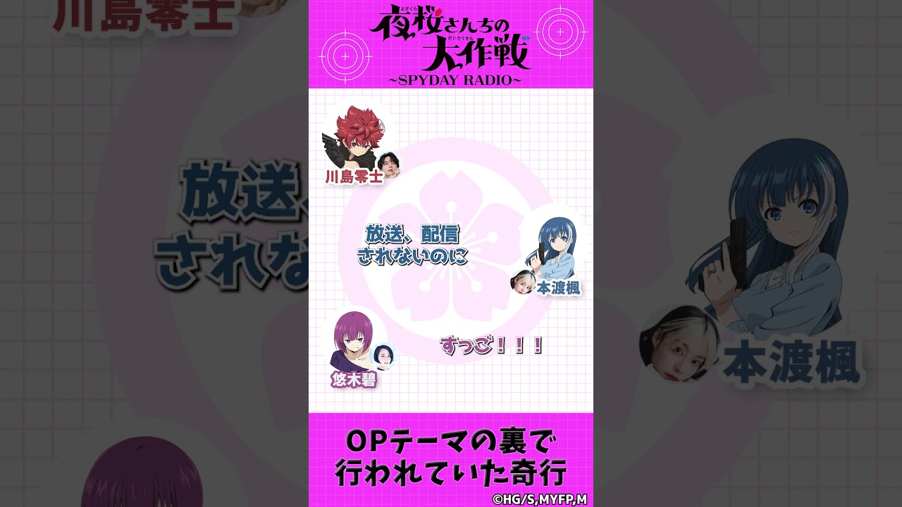 OPテーマの裏で行われていた奇行『夜桜さんちの大作戦』～SPYDAY RADIO～　第26回(最終回）配信中