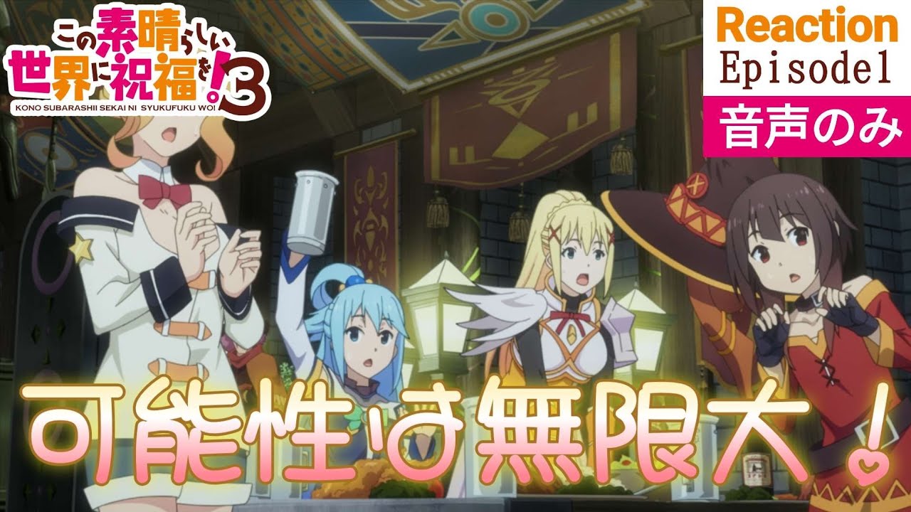 【同時視聴】この素晴らしい世界に祝福を！3　#01　アニメリアクション　このすば　第3期　第1話　KONOSUBA　Season3　Episode1　Anime Reaction