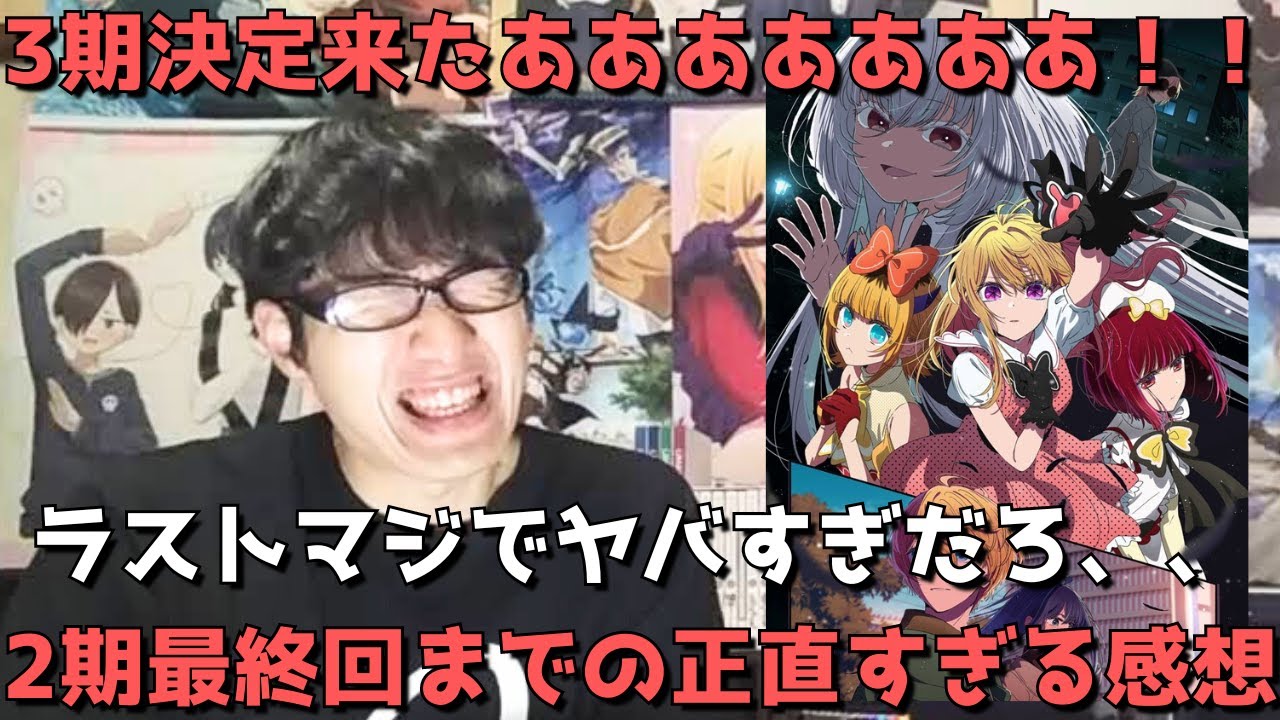 【激ヤバエンド】推しの子2期最終回まで見た正直すぎる感想&3期決定について語ります。【2024年夏アニメ】【全24話(13話)】