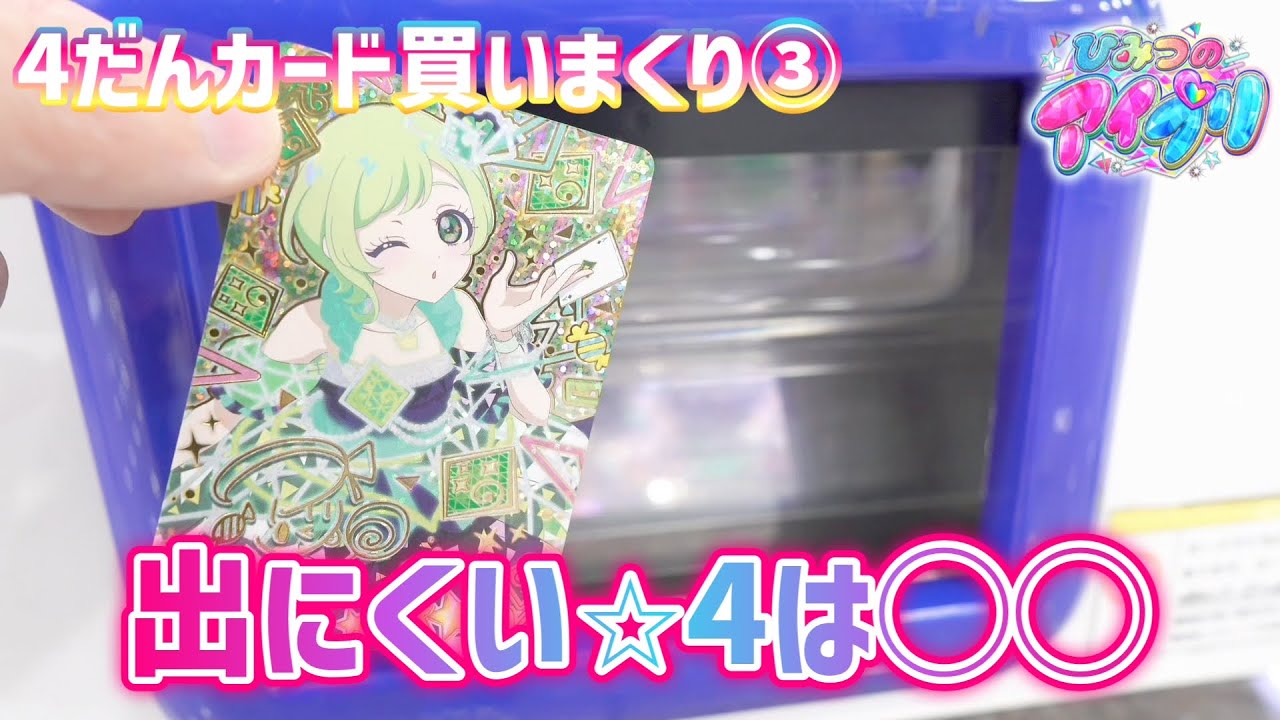 【#アイプリ】4だんの出にくい⭐︎4はズバリ◯◯！4だんのアイプリカードを買いまくり③【#アイプリバース】
