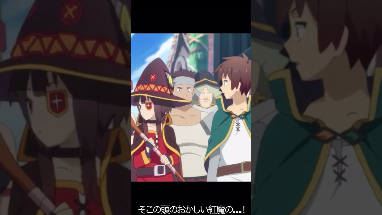 そこの頭のおかしい紅魔の娘が…！！【#めぐみん#この素晴らしい世界に祝福を！＃このすば】#shorts #anime