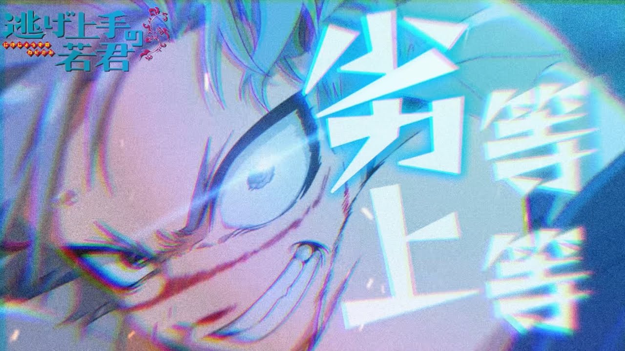 【MAD/AMV】逃げ上手の若君×劣等上等【アニメ完結記念】