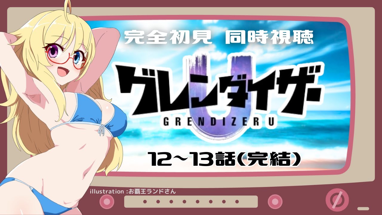 【同時視聴】約50年ぶりの新作アニメ完結『 グレンダイザーU 』(12話・最終話)完全初見🛸【 #かすがまほ / #新人vtuber  】