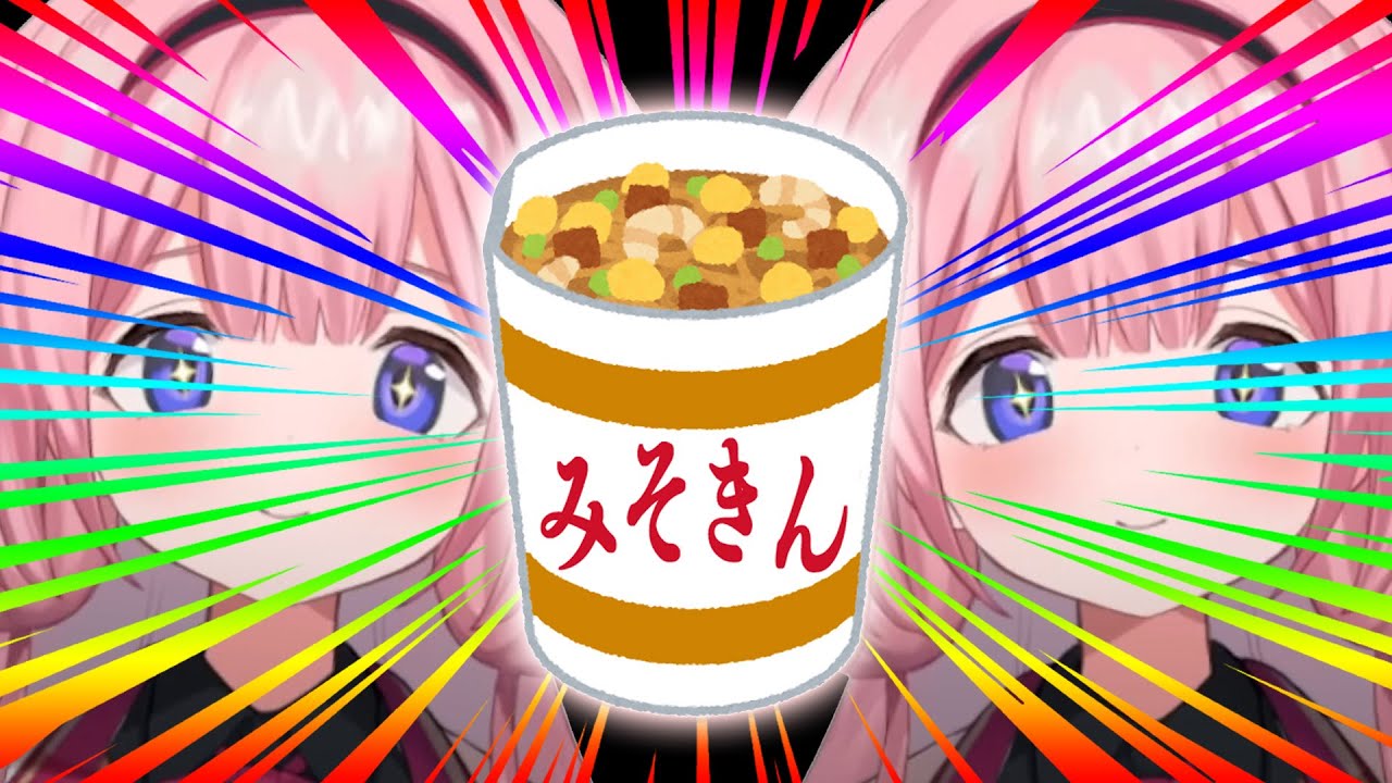 【昼食】み　そ　き　ン　ゴ【カップ麺ハンター・周央サンゴ】