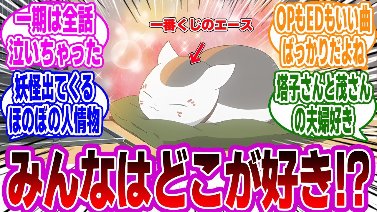 【夏目友人帳】いつも安定して面白い神作品。７期からでも楽しめる！？ネットの反応・感想まとめ【夏目友人帳反応集】