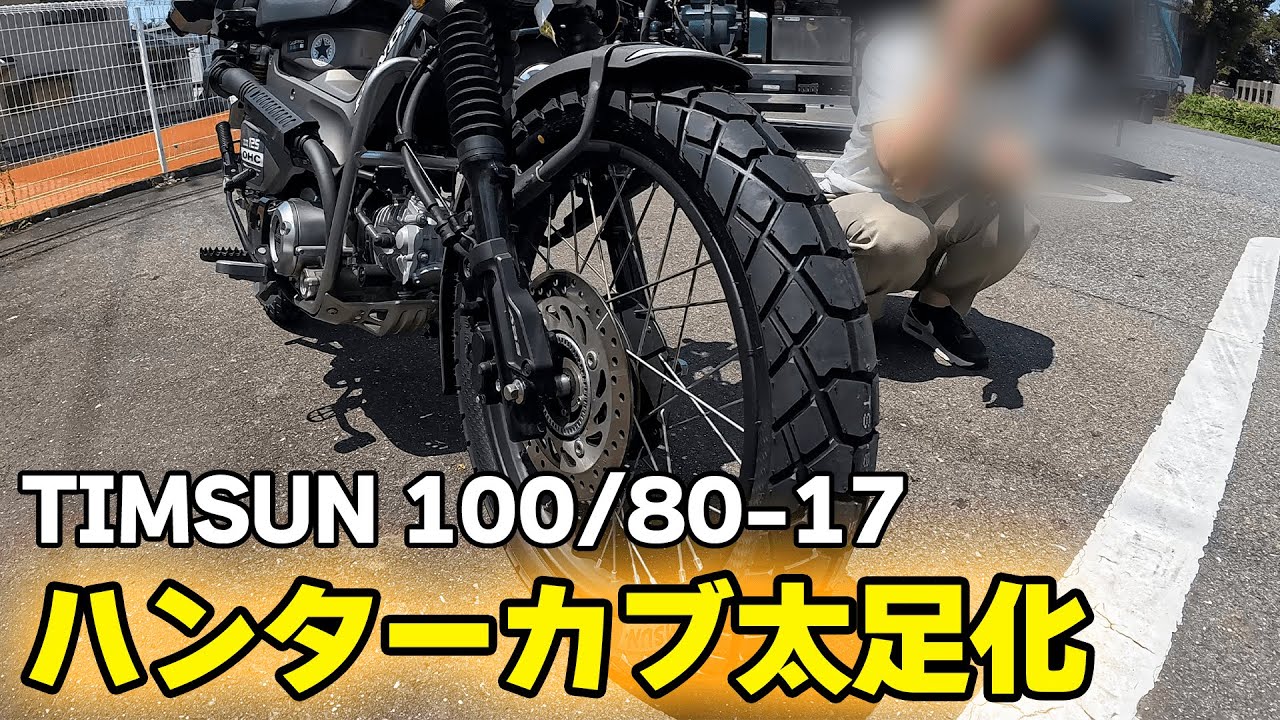 ハンターカブの太足化！TIMSUNの100/80-17 TS-823 を履いてみました