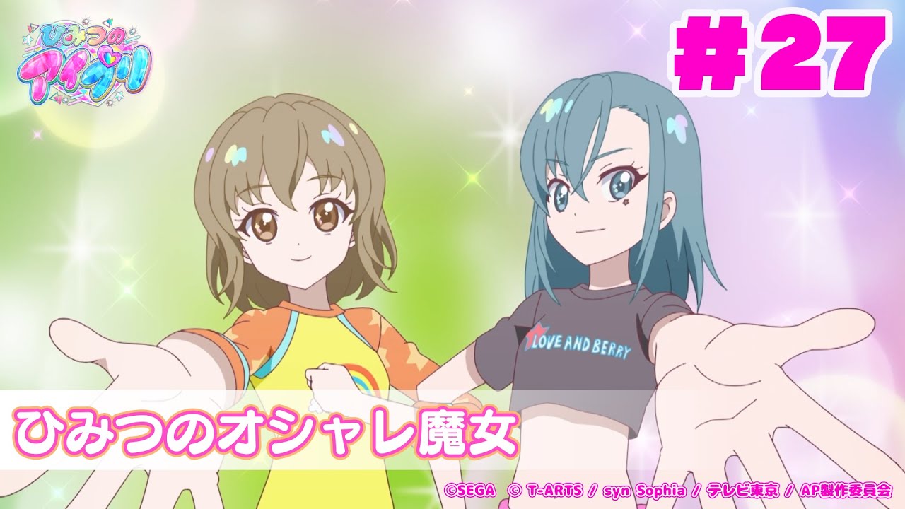 【アニメ見逃し】『ひみつのアイプリ』第27話：ひみつのオシャレ魔女