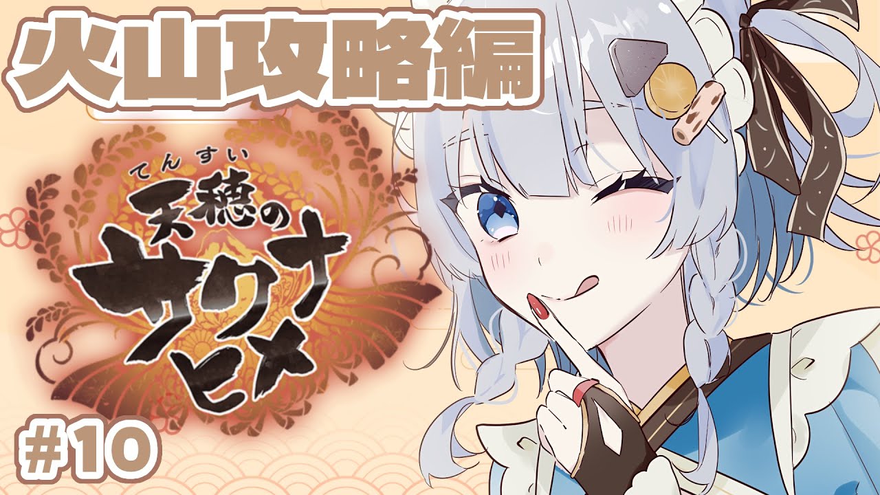 【 #天穂のサクナヒメ】#10 完全初見！火山潜るぞ！お米を作って強くなる和風RPG🌾【 #vtuber ┊︎神故おでん】