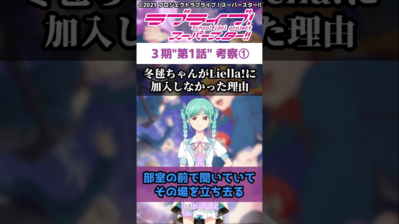 【#ラブライブ!】スパスタ３期"第1話"考察①「冬毬ちゃんがLiella!に加入しなかった理由」#lovelive  #shorts #μʼs #Aqours #虹ヶ咲 #Liella
