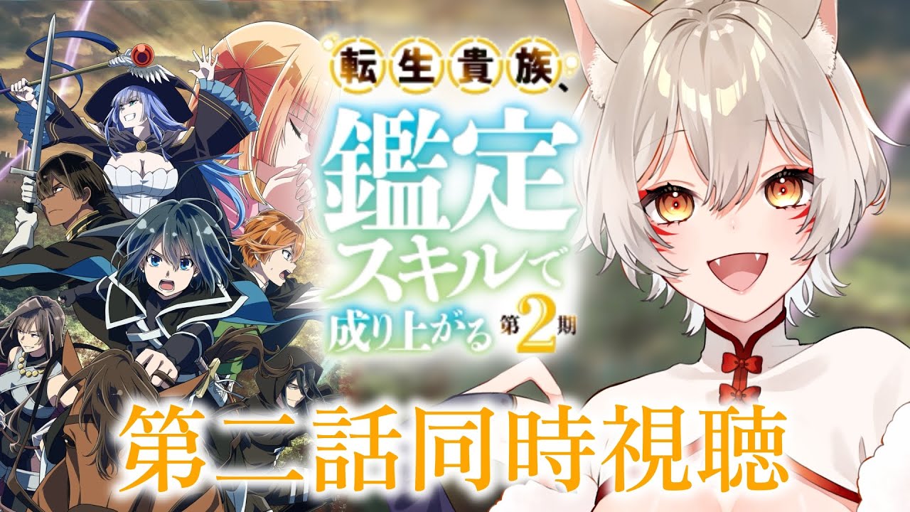 【同時視聴】『転生貴族、鑑定スキルで成り上がる』2期第2話(第14話)同時視聴！Reincarnated Aristocrat 2 Episode 14 Anime Reaction【狐乃里しらほ】