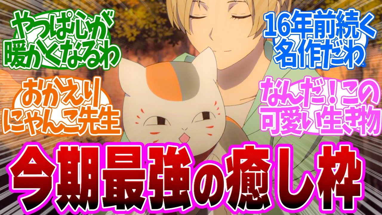 【 夏目友人帳 1話 】7年ぶり続編！優しい気持ちにしてくれる最強癒し枠！第１話の読者の反応集【 アニメ 7期 漆 】