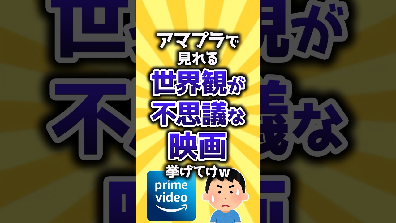 【コメ欄有益】Amazonプライムで見れる世界観が不思議な映画挙げてけｗ #shorts